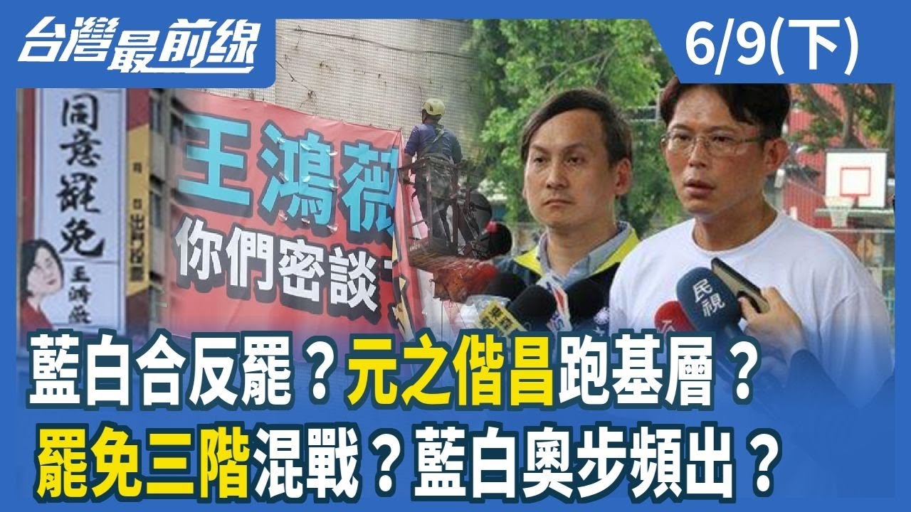 藍白合反罷？元之偕昌跑基層？ 罷免三階混戰？藍白奧步頻出？
